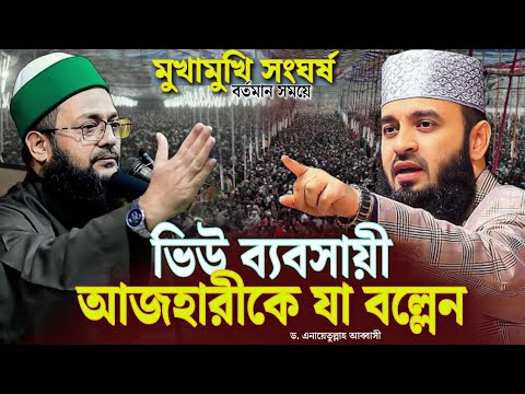 ভিউ ব্যবসায়ী আজহারীকে যা বল্লেন ড. এনায়েতুল্লাহ আব্বাসী Mizanur Rahman Azhari Anayatullah Abbasi