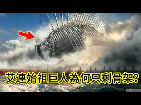 艾連始祖巨人為何只剩骨架？官方與創哥這樣解釋他的最終造型