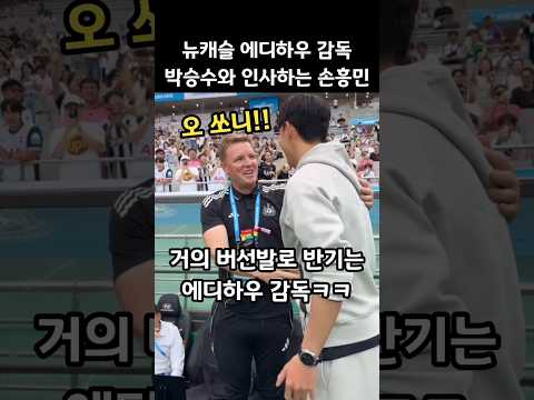뉴캐슬 에디하우 감독, 박승수와 인사하는 손흥민ㅋㅋ