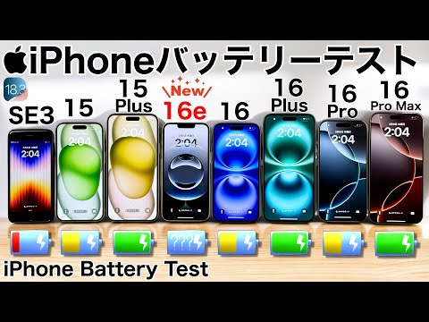 iPhone16e vs 16ProMax/16/16Pro/16Plus/SE3/15/15Plus バッテリー耐久テスト!8台同時に実施した件が結果が面白い件 Battery Test