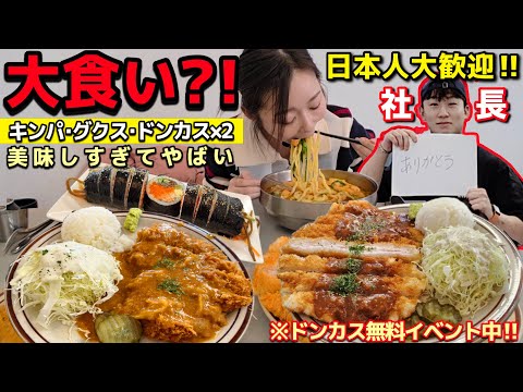 日本人大歓迎✨まさかの大食い企画⁉️キンパ・グクス・ドンカス4人前🍽️店員さんの活気ヤバい‼️美味しすぎて感動😭【韓国グルメ】【モッパン】