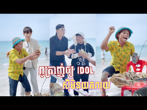 ពូក្រាញ់ឲ្យ Idol សុីអត់យកលុយទេ 🤣តោះសើច🤣 [ Funny Video ]