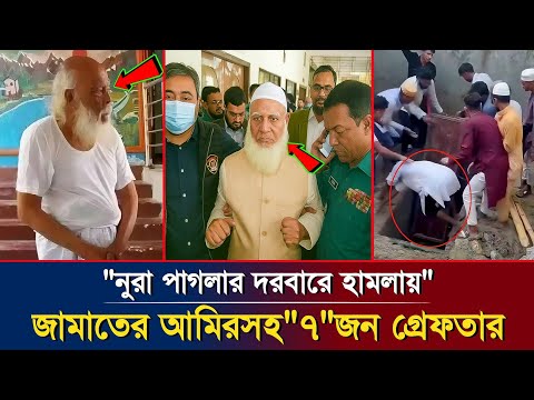 নুরু পাগলার দরবারে হামলা! জামাতের আমির সহ ৭ জন গ্রেফতার