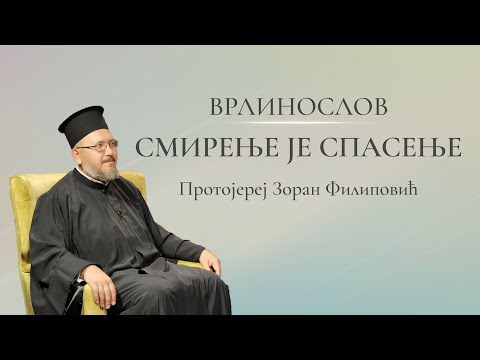 Врлинослов - Смирење је спасење, протојереј Зоран Филиповић