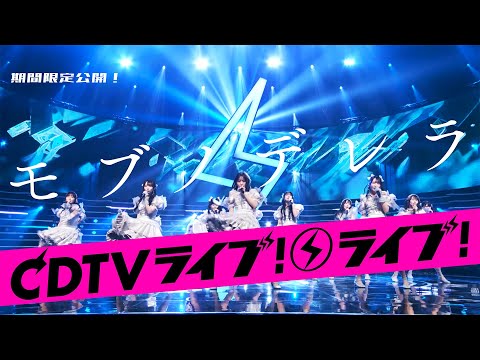 【期間限定公開】≠ME（ノットイコールミー）/『モブノデレラ』/ “Mob-no-derella”【LIVE on TBS系 “CDTVライブ！ライブ！”】