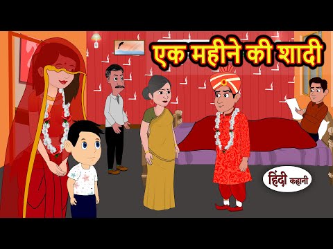 एक महीने की शादी Story in Hindi | Bedtime Stories | Moral Stories | Fairy Tales | Kahani Storytime