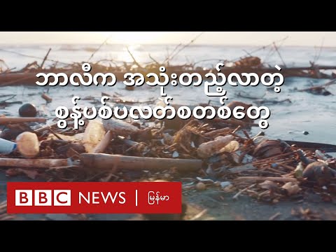 ဘာလီကျွန်းပေါ်က စွန့်ပစ် ပလတ်စတစ်တွေကို ခေတ်မီနည်းနဲ့ အိမ်သုံးပစ္စည်းတွေ ဖန်တီး - BBC News မြန်မာ