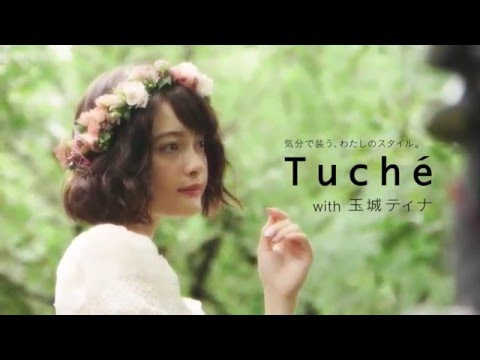Tuche × 玉城ティナ公式動画 2016SS