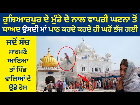 darbar sahib ਹੁਸ਼ਿਆਰਪੁਰ ਦੇ ਮੁੰਡੇ ਦੇ ਨਾਲ ਵਾਪਰੀ ਘਟਨਾ ਤੋਂ ਬਾਅਦ ਉਸਦੀ ਮਾਂ ਪਾਠ ਕਰਦੇ ਕਰਦੇ ਹੀ ਘਰੋਂ ਭੱਜ ਗਈ