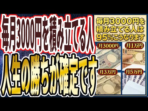 【最高の未来】「毎月わずか3000円~●万円を積み立てるだけで、将来とんでもないことが起こります」を世界一わかりやすく要約してみた【本要約】
