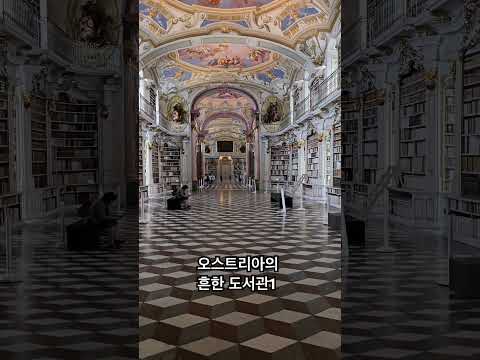 미술작품 오스트리아의 흔한 도서관, 여기서 공부하면 예술