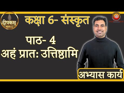 Class 6 Sanskrit Deepkam Chapter 4 Aham Pratah Uttishthami (अहं प्रात: उत्तिष्ठामि) Solutions