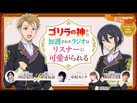 【生配信】TVアニメ『ゴリラの加護令嬢』公式WEBラジオ第6回│「ゴリラの神から加護されたラジオはリスナーに可愛がられる」
