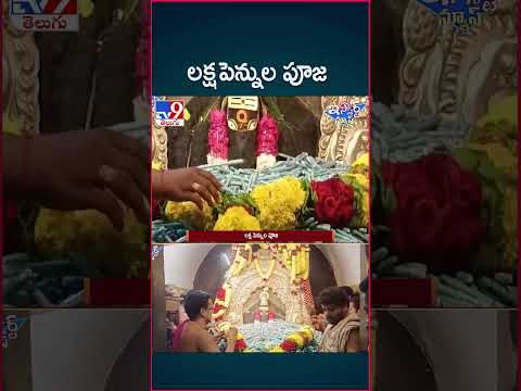 iSmart News : లక్ష పెన్నుల పూజ | One Lakh Pens Worship at Ainavilli Vinayaka Temple - TV9