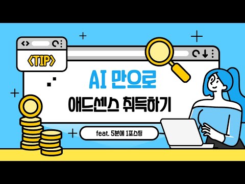 AI만으로 애드센스 취득하기 feat. 5분에 1포스팅 | Getting AdSense approval using only AI | #ai #adsense #claude #blog