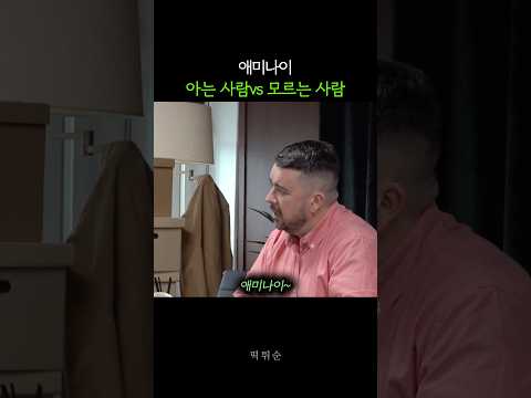 애미나이 아는 사람vs 모르는 사람