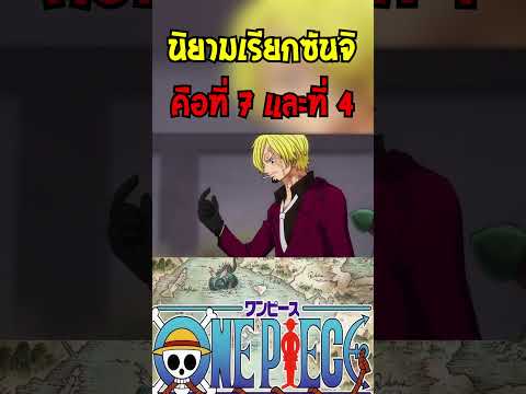 วันพีชนิยามที่โซโลเรียกซันจิหลังจากอันดับซันจิต่ำกว่าเขา! 92 98 วันพีชนิยามที่โซโลเรียกซันจิหลังจากอันดับซันจิต่ำกว่าเขา!