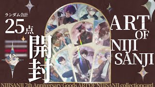 【開封動画】7周年記念𝒜ℛ𝒯 グッズ開封するぞ〜🖌【にじさんじ】