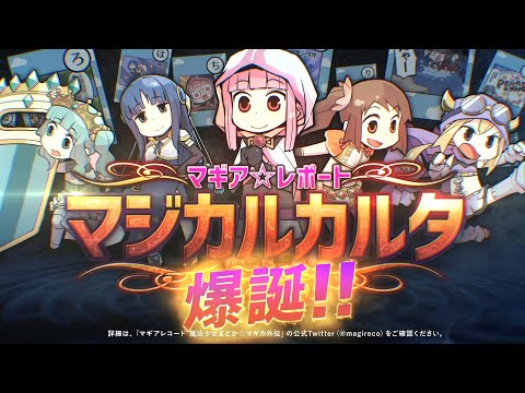 スマホゲーム「マギアレコード 魔法少女まどか☆マギカ外伝」マジカルカルタPV