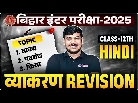 हिंदी व्याकरण Class 12th || Bihar Board Class 12 Hindi Vyakaran || Class 12th hindi grammar