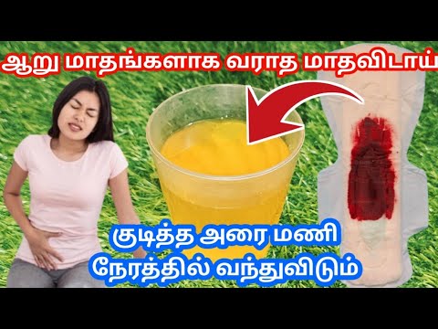 🔥பலமாதங்கள்..பலவாரங்கள்.. தடைப்பட்டிருந்த மாதவிடாய் நிமிடத்தில் வர🧏‍♀️ irregular periods drink tamil