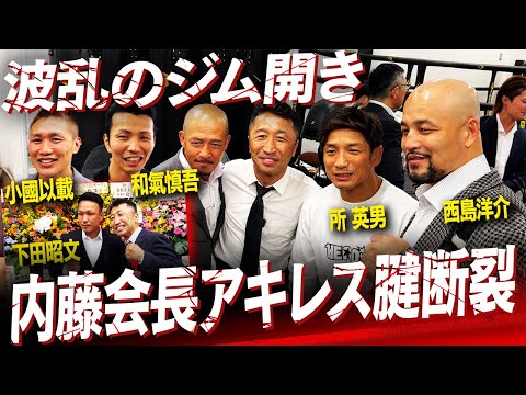 【前代未聞】拳を交えた戦友が集結し感動のはずが内藤会長アキレス腱断裂で波乱のジム開き⁉︎内藤ジムの運命やいかに?【内藤大助ジムEL FINITOオープニングセレモニー】