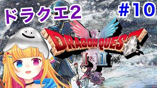 【ドラクエ2リメイク】ドラゴンクエストⅠ&Ⅱ HD-2D版　【vtuber】#10 #レトロゲーム #DQ1 #DQ2