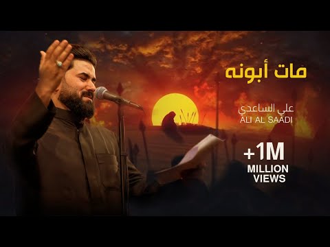 مات ابونة  | الملا علي الساعدي