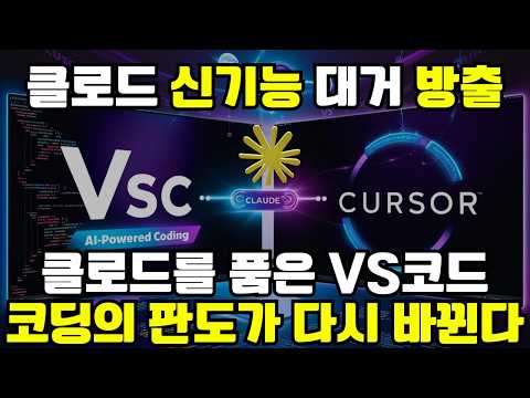 클로드 새로운 기능 4가지 | 커서를 위협하는 클로드와 깃허브 코파일럿 통합