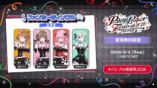【冒頭無料配信】🎨ファンミーティングA ✨【 #パレプロ感謝祭2026 】