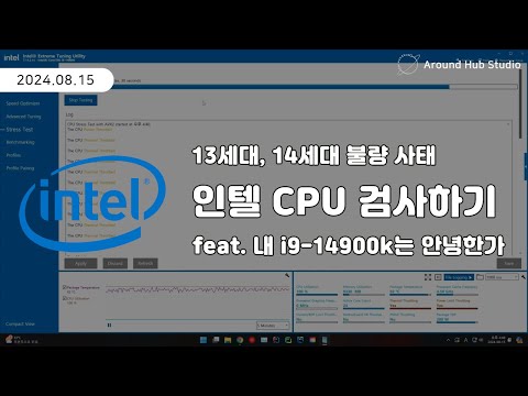 내 CPU 검사하기 feat. 내 i9-14900k는 이대로 괜찮은가