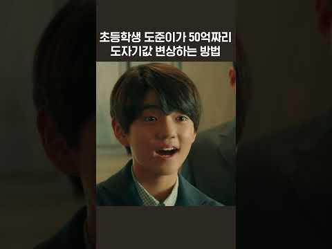초등학생 도준이가 50억짜리 도자기값 변상하는 방법 #송중기 #이성민 #신현빈 #박지현 #김남희 #판타지 #멜로 #shortsviral