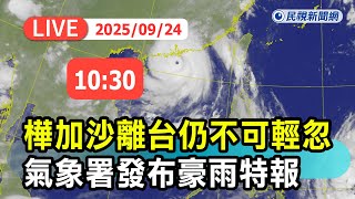 【直播完整版】0924 樺加沙離台仍不可輕忽 氣象署發布豪雨特報｜民視快新聞｜