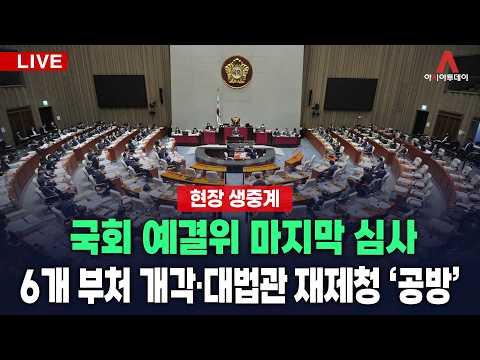 [🔴아투 LIVE] 국회 예결위 마지막 심사... 6개 <strong>부처</strong> 개각·대법관 재제청 ‘공방’_260831