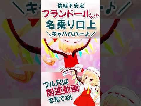 【東方】情緒不安定フラン名乗り口上【MMD/切り抜き】 #shorts