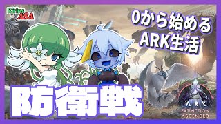 【ASA:Ex】エクスティンクション名物、防衛戦【ふかしぎch】