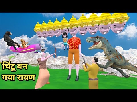 चिंटू बन गया रावण | desi comedy video | pagal beta | cs bisht vines | joke of | chintu