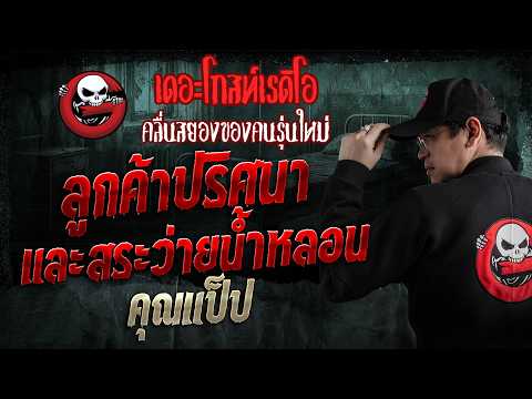 ลูกค้าปริศนาและสระว่ายน้ำหลอน  • คุณแป็ป | 8 มี.ค. 69 | THE GHOST RADIO