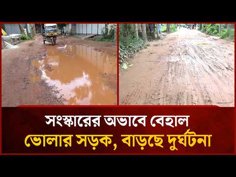 সংস্কারের অভাবে বেহাল ভোলার সড়ক, বাড়ছে দুর্ঘটনা | Mytv