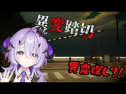 『異変踏切』脱出するぞおおおおおおおおお .ᐟ‪.ᐟ『綺音れむ / Varium』