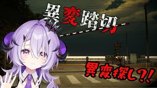 『異変踏切』脱出するぞおおおおおおおおお .ᐟ‪.ᐟ『綺音れむ / Varium』