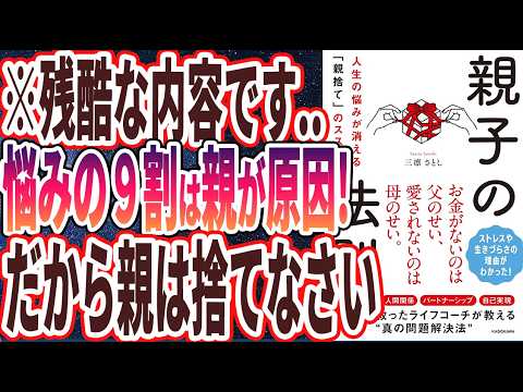 親ガチャ【ベストセラー】「親子の法則 人生の悩みが消える「親捨て」のススメ」を世界一わかりやすく要約してみた【本要約】