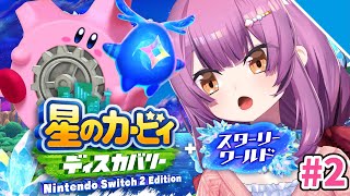 【クリアまで！】星のカービィディスカバリー スターリーワールド【乙女おと／Vtuber／OtomeOto】