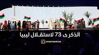 الذكرى 73 لإستقلال ليبيا - 24 ديسمبر