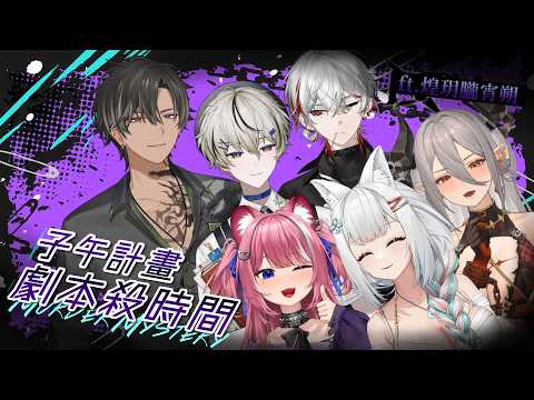 【劇本殺】帶學弟妹一起推理時間！※內含大量劇透請斟酌觀看 ft.煌玥朧宵朔【浠Mizuki Game】