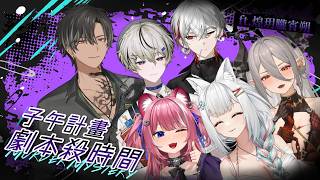 【劇本殺】帶學弟妹一起推理時間！※內含大量劇透請斟酌觀看 ft.煌玥朧宵朔【浠Mizuki Game】