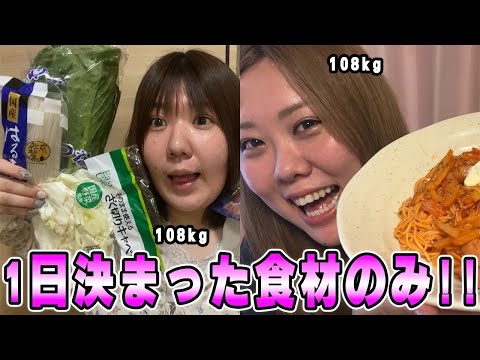 【たったこれだけ?】おデブ2人が決まった食材だけで24時間料理生活したらどうなる??【食材ルーレット】