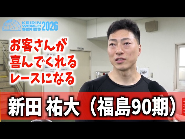 【防府競輪・競輪ワールドシリーズ2026】新田祐大「長迫吉拓と話していたんです」