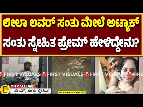 ಲೀಲಾಗಾಗಿ ಕುಡಿದ ಮತ್ತಿನಲ್ಲಿ ಸಂತುಗೆ ಬಿಯರ್ ಬಾಟಲ್‌ನಿಂದ ಚುಚ್ಚಿದ ಮಂಜು | Bannerghatta Leelavathi