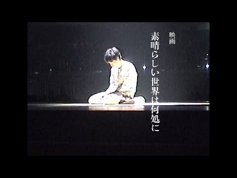 ＜映画＞「素晴らしい世界は何処に」予告編